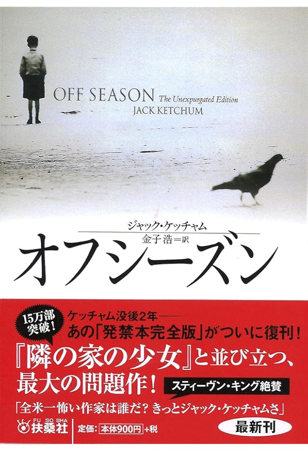閉店時間 (扶桑社ミステリー ケ 6-9) | ジャック・ケッチャム, 金子 浩